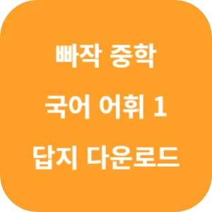 빠작 중학 국어 어휘 1 답지 섬네일