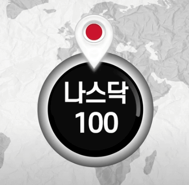 나스닥 100