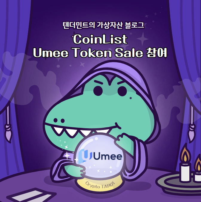  코인리스트 Umee Token Sale