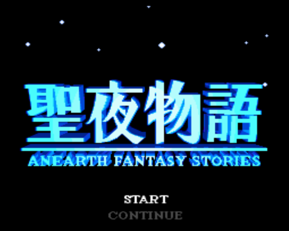  (허드슨) 에이너스 판타지 스토리 - 聖夜物語 エイナスファンタジーストーリーズ Seiya Monogatari Anearth Fantasy Stories (PC 엔진 CD ピーシーエンジンCD PC Engine CD - iso 파일 다운로드)