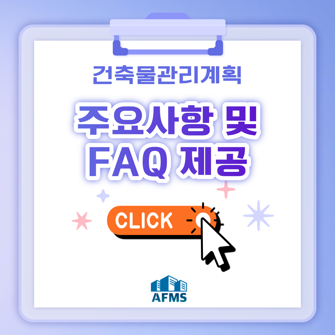  건축물관리계획 주요사항 및 FAQ 제공