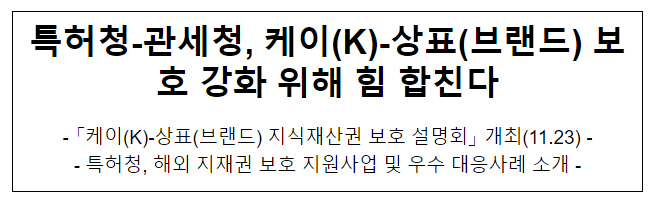  특허청-관세청, 케이(K)-상표(브랜드) 보호 강화 위해 힘 합친다