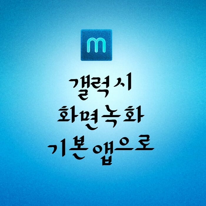  갤럭시 화면 녹화 방법. 핸드폰 화면 녹화하기. 기본앱으로 가능.