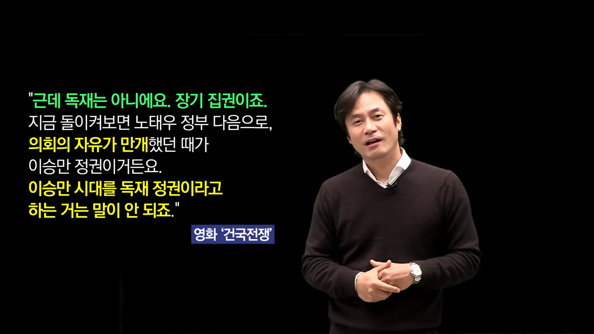 얼마나 말도 안 되는 거짓말입니까.
이승만 정권 때 의회 자유가 만개했다?