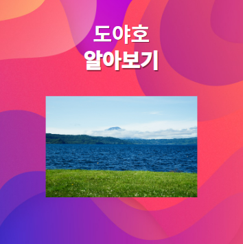 도야호에 대해 알아보기