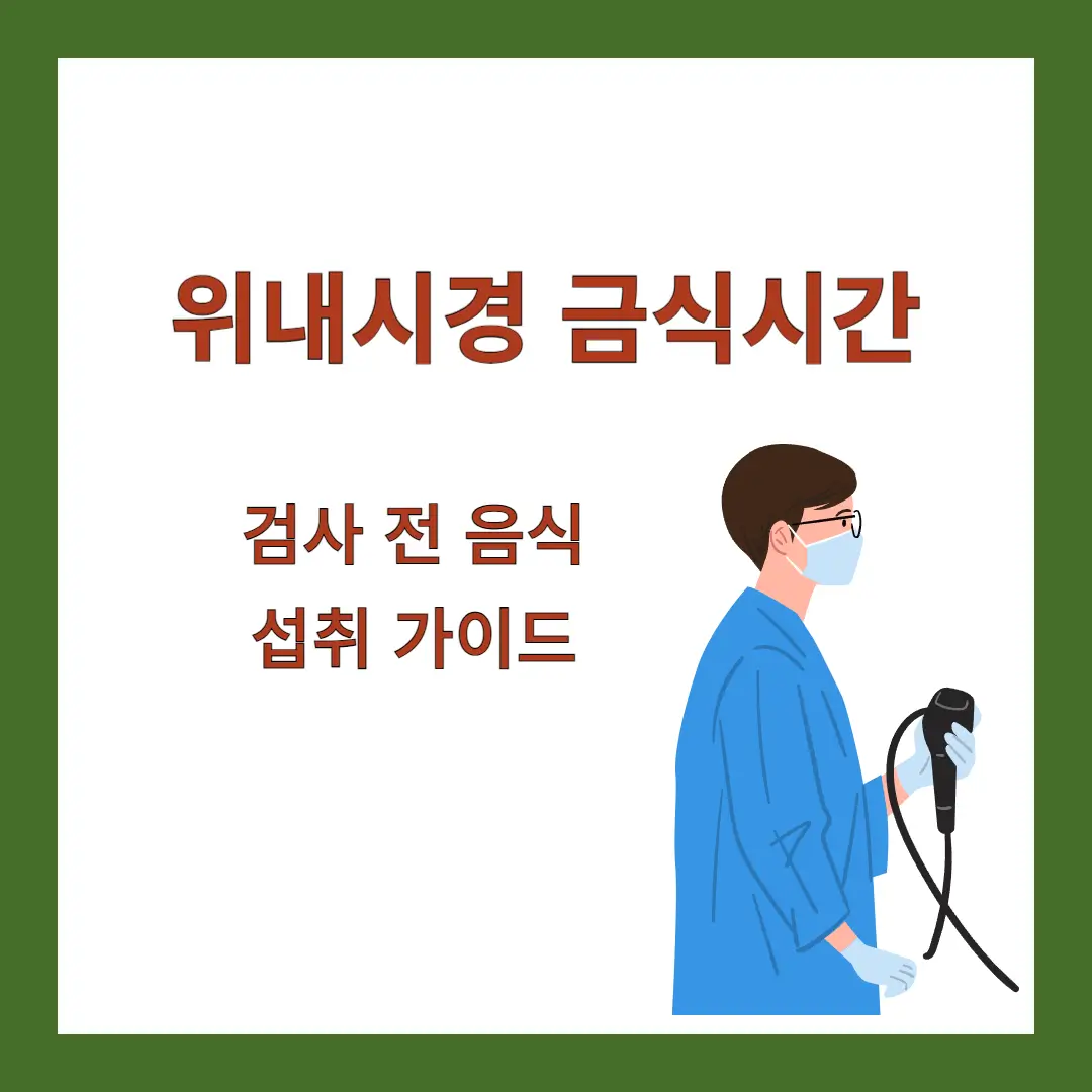 위내시경-금식시간