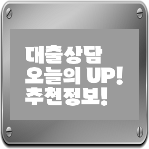 대출상담 101: 대출상담으로 나에게 딱 맞는 대출 찾기! 대출상담 101: 대출상담으로 나에게 딱 맞는 대출 찾기!