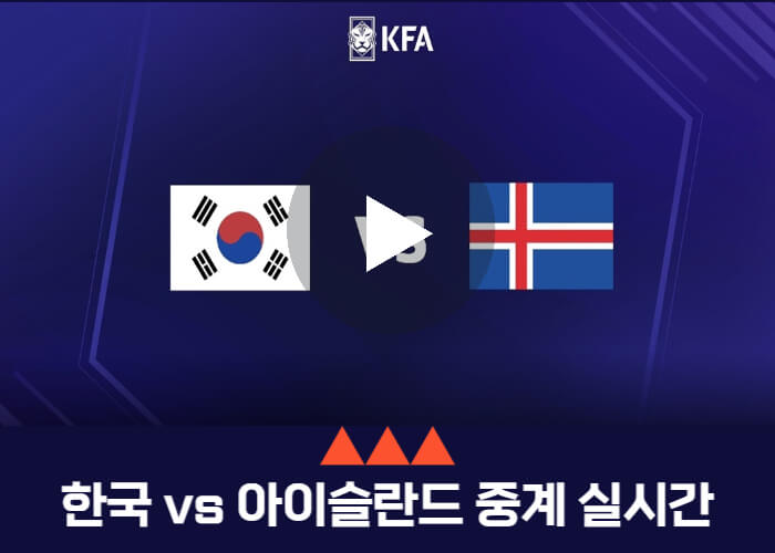 한국-아이슬란드-중계-실시간