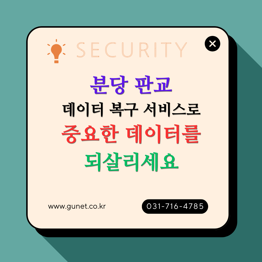 지유넷 분당 판교 데이터 복구 서비스로 중요한 데이터를 되살리세요
