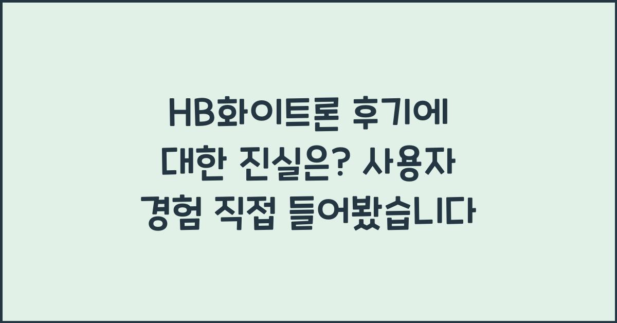 HB화이트론 후기