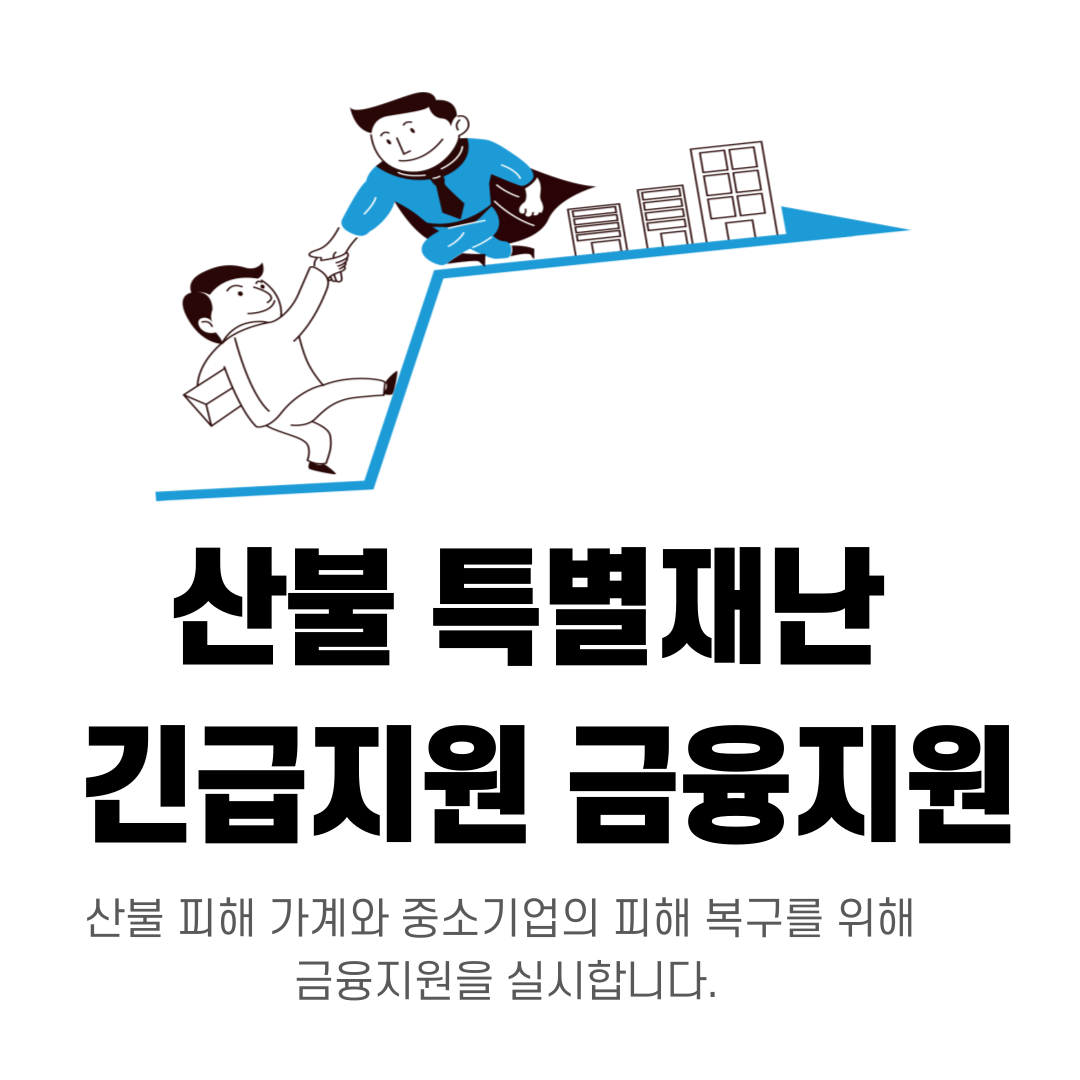 긴급지원 금융지원