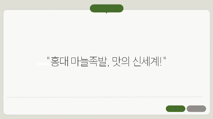 고객들이 즐기는 마늘족발 모습