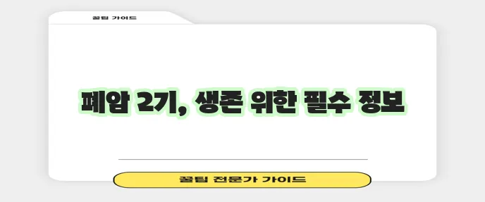 폐암 2기 증상 예방 그리고 위험 요인까지 알아야 합니다!