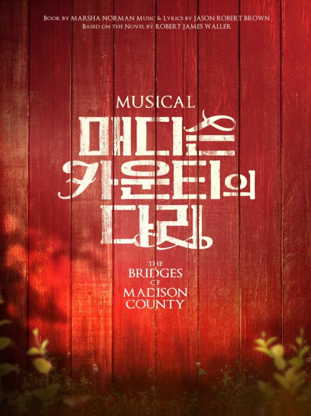 뮤지컬 매디슨 카운티의 다리