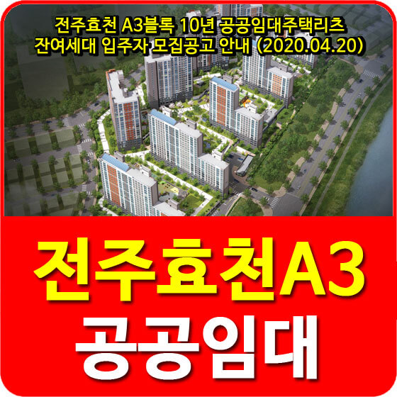 전주효천 A3블록 10년 공공임대주택리츠 잔여세대 입주자 모집공고 안내 (2020.04.20)