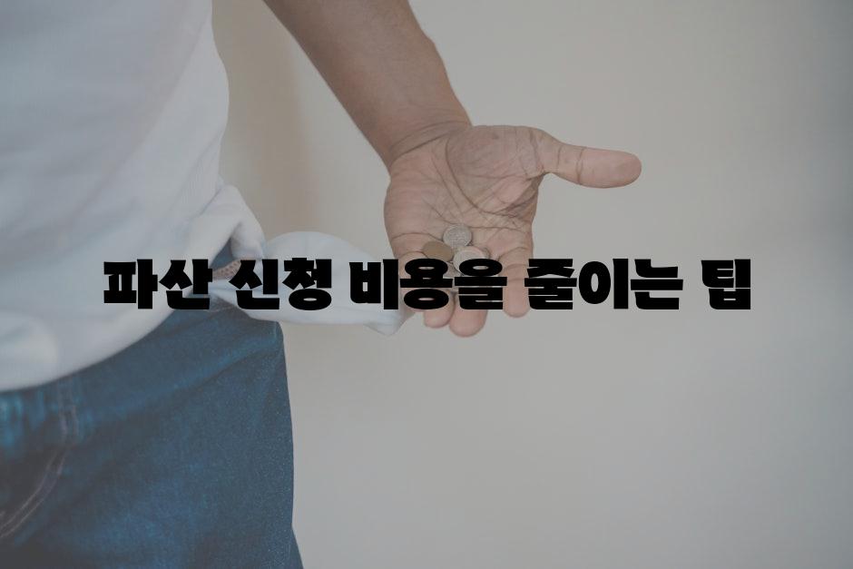 파산 신청 비용을 줄이는 팁