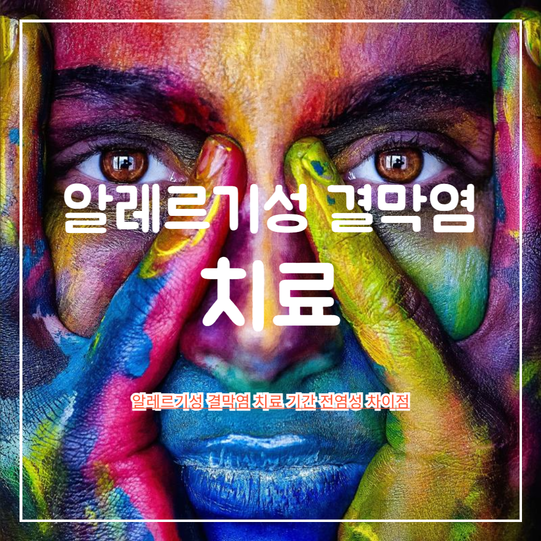 알레르기성_결막염_치료_기간_전염성_차이점