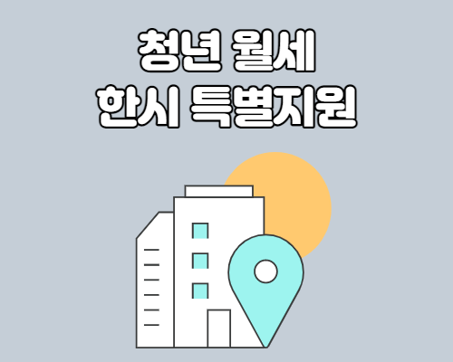  청년 월세 한시 특별지원 지원대상 및 신청방법