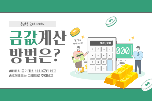 금값계산방법&#44;금거래소비교하기