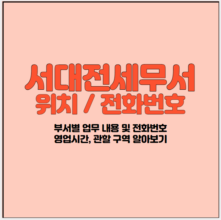 서대전세무서-썸네일