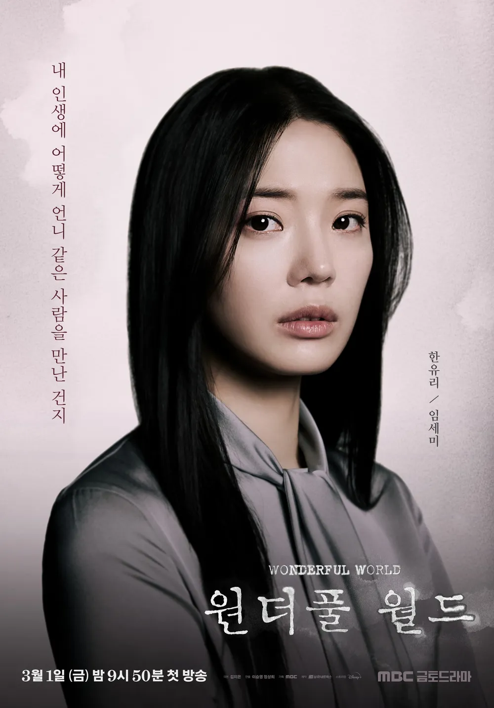 원더풀 월드 한유리 인물 포스터