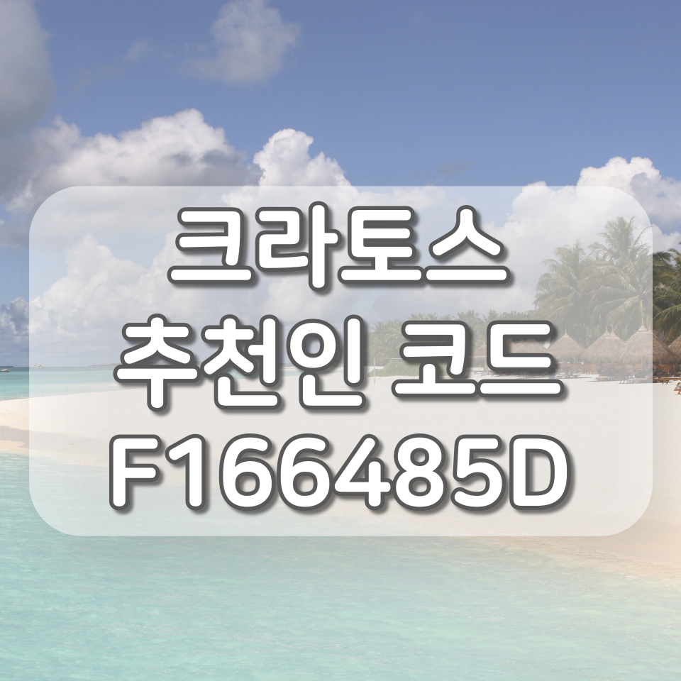  CRATOS(크라토스) 추천인 코드 : F166485D, 친구초대 리워드 이벤트