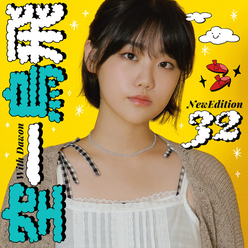  015B 굿모닝 캔자스 (Feat. 다원) 듣기/가사/앨범/유튜브/뮤비/반복재생/작곡작사