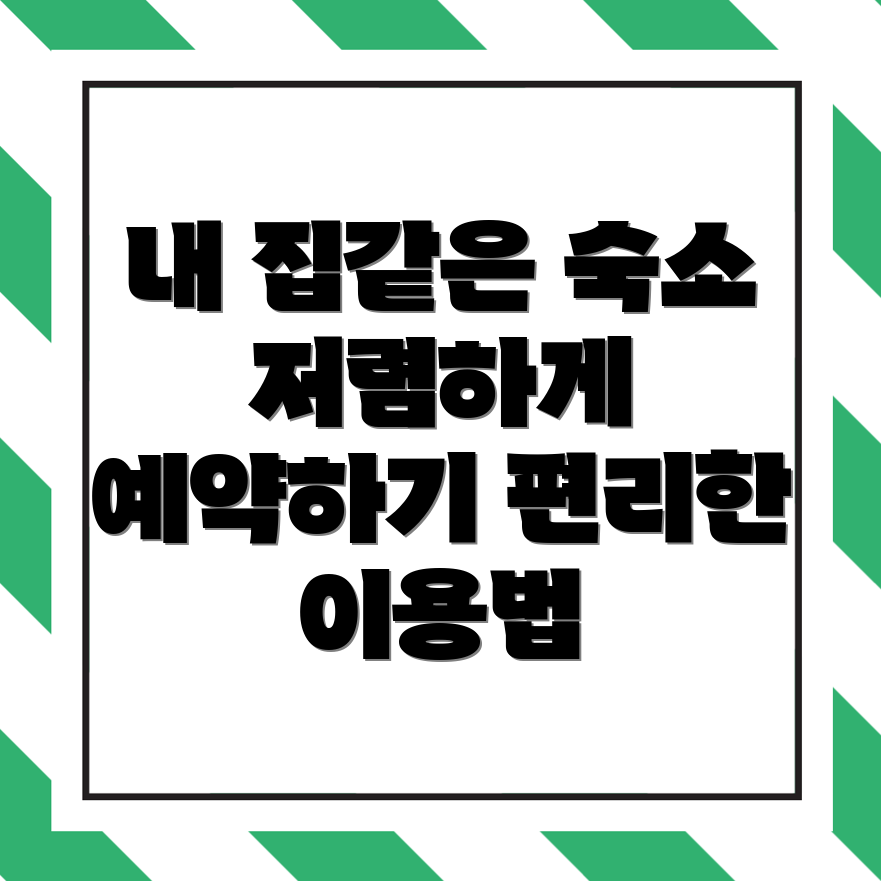 용인 숙소 예약