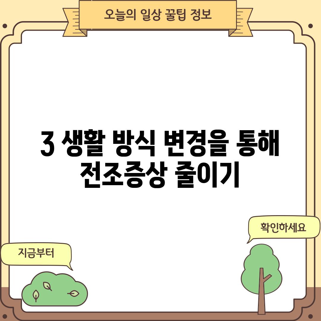 3. 생활 방식 변경을 통해 전조증상 줄이기