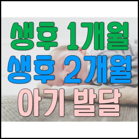  신생아 생후 1~2개월 아기 성장 발달 과정 및 육아 tip