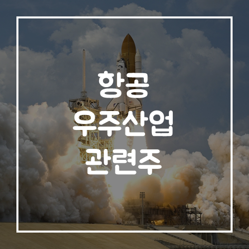  우주항공산업 관련주 한국항공우주, 쎄트렉아이, 비츠로테크 주가
