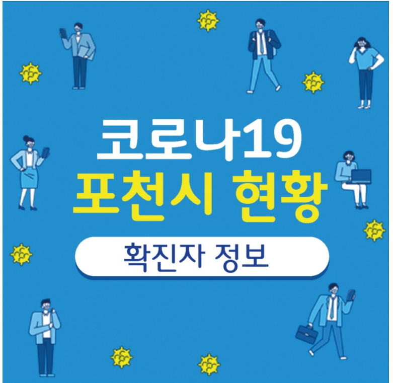  포천시 149번~160번 일동면 요양원 코로나19 확진자 발생 동선은?