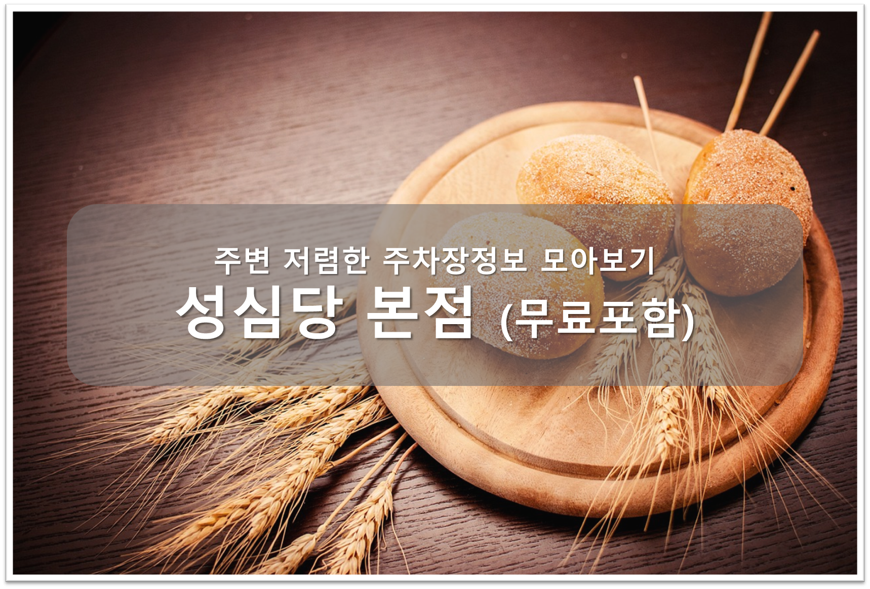 성심당 본점 주변 주차장안내