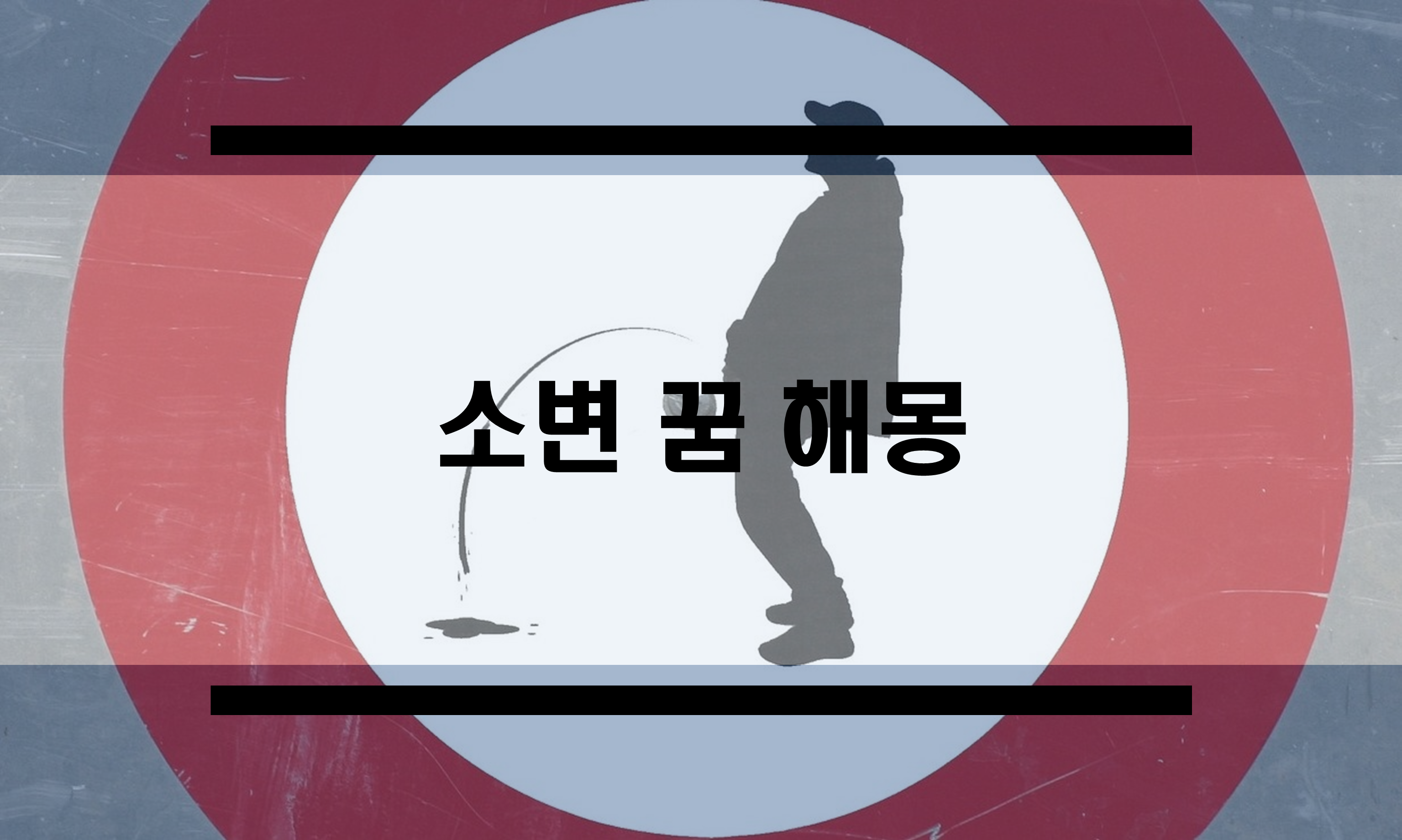  오줌싸는 꿈, 강아지 오줌꿈, 고양이 오줌꿈 등 소변꿈 해몽