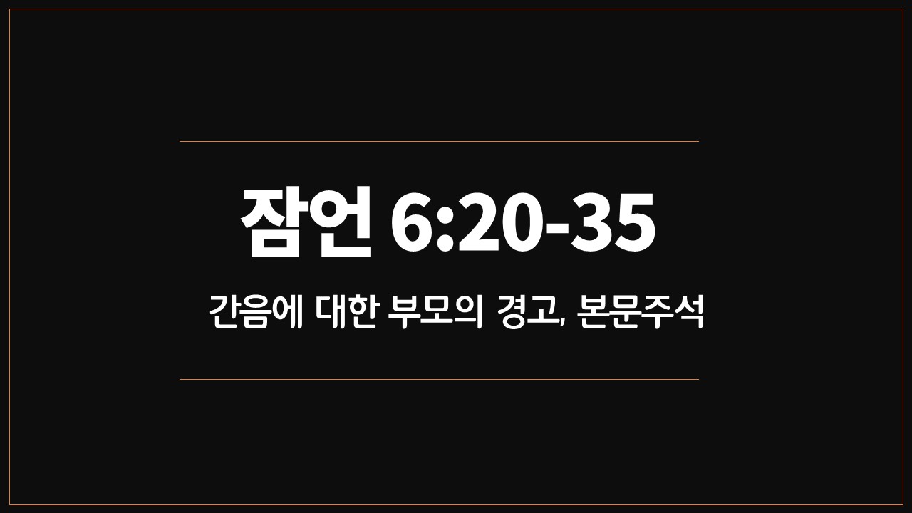 매일성경,본문주석,쉬운말성경,잠언6장20절35절,간음의결과,죽음,보상,투기,무지한자,한조각의떡