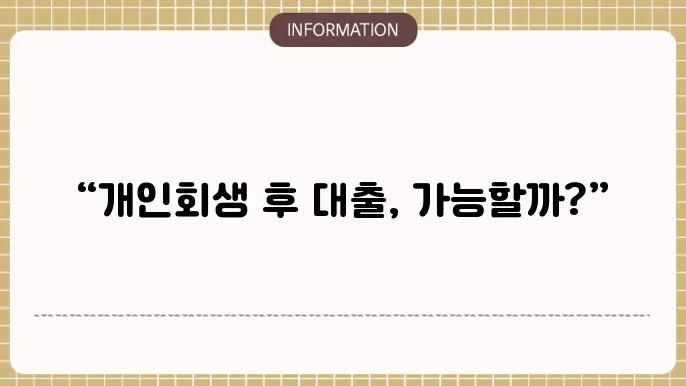 개인회생 후 대출 가능 여부