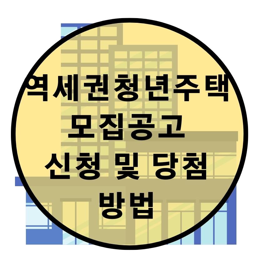 역세권-청년주택-신청