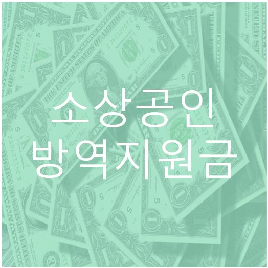  윤석열 정부 방역지원금 600만원 지급 받기 (지원대상/ 일정/ 금액)