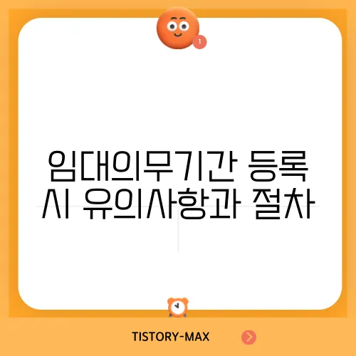 임대의무기간 등록 시 유의사항과 절차