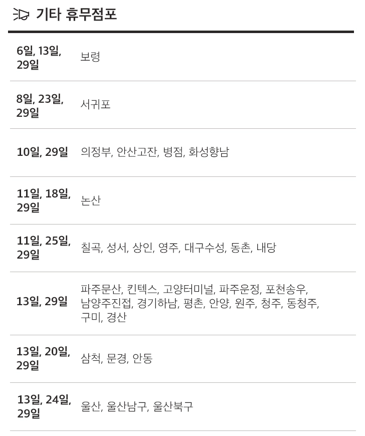 홈플러스-9월-휴무일