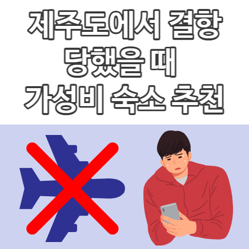  제주도 공항 근처 가성비 숙소 & 맛집 추천