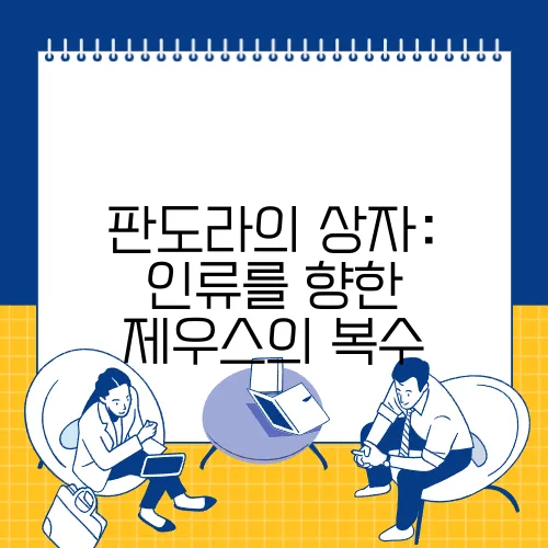 판도라의 상자: 인류를 향한 제우스의 복수