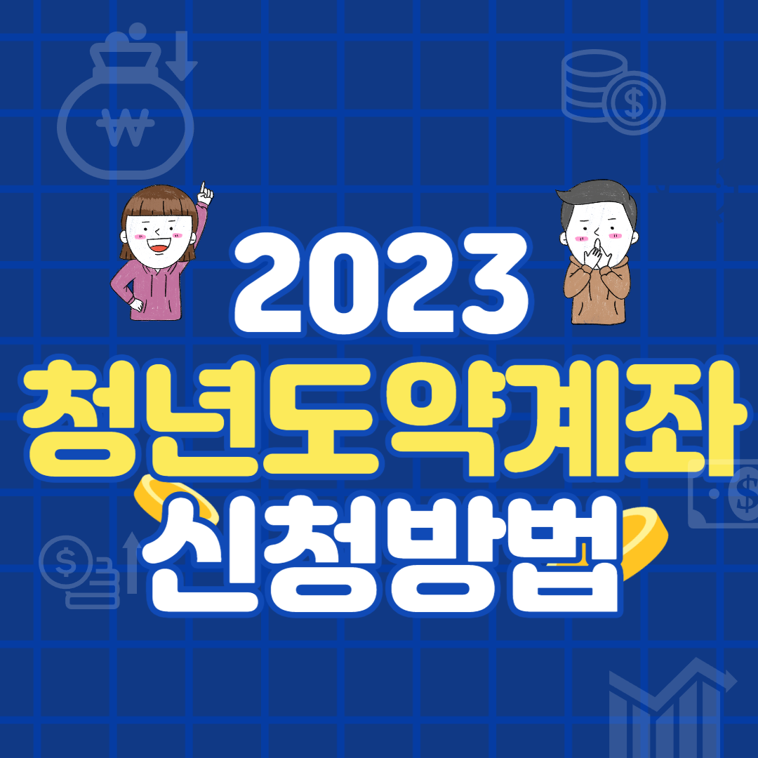 2023 청년도약계좌 신청방법과 대상조건 확인하기 [한번에 끝내기]
