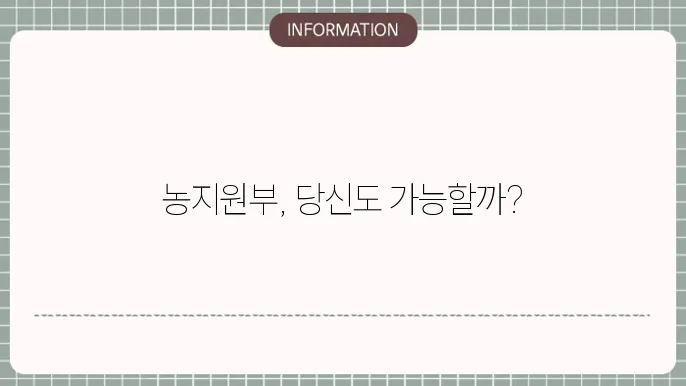 농지원부 자격 조건