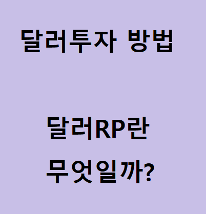  달러 RP란 무엇일까? 달러 투자 방법.