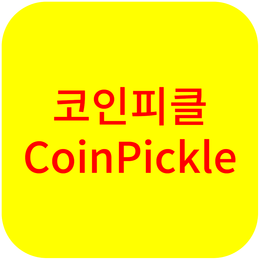 코인피클