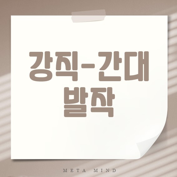 강직 간대 발작 병태생리와 특징 완벽 정리