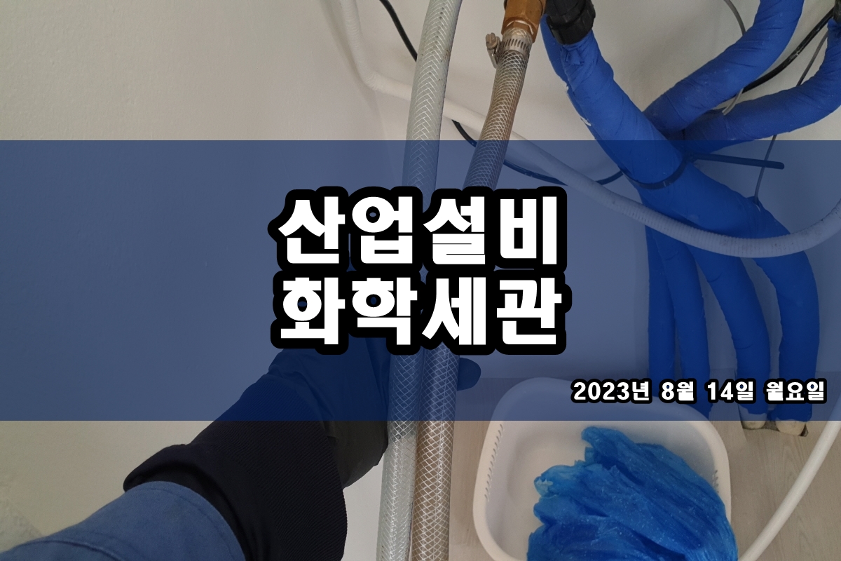  냉동기세관 열교환기세정 약품크리닝