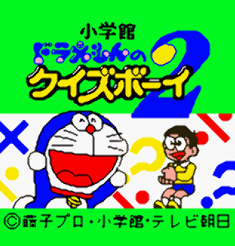  (GBC) 도라에몽의 퀴즈 보이 2 (파일 다운)
