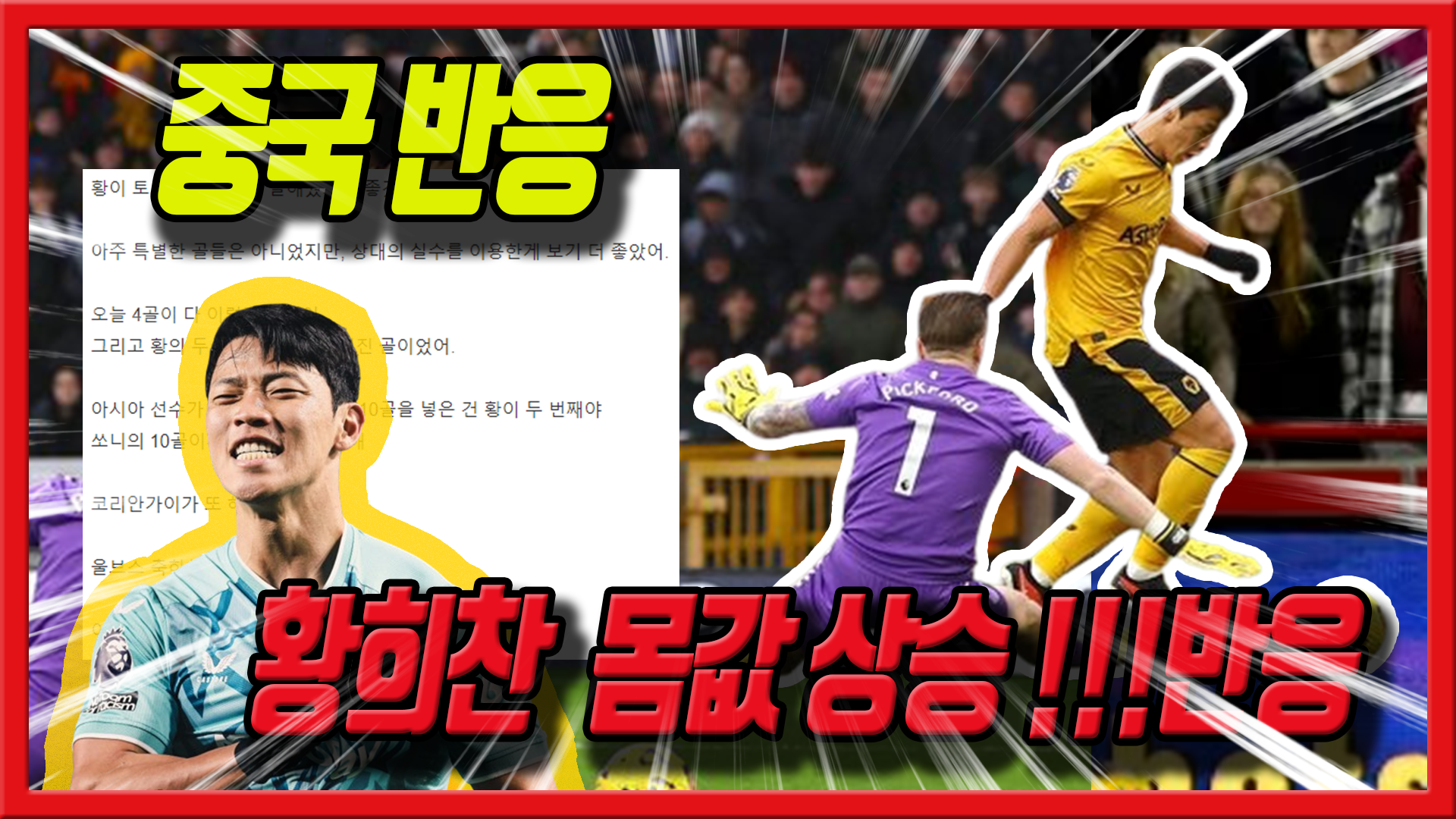  황희찬 골 중국 반응 반년만에 1000만유로 상승 중국반응